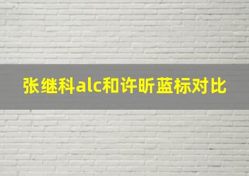 张继科alc和许昕蓝标对比