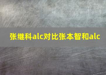 张继科alc对比张本智和alc