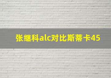 张继科alc对比斯蒂卡45