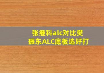 张继科alc对比樊振东ALC底板选好打