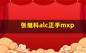 张继科alc正手mxp