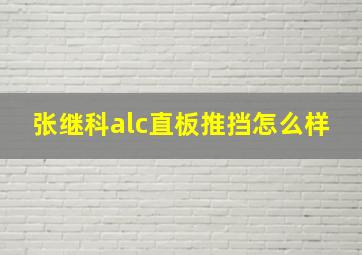 张继科alc直板推挡怎么样