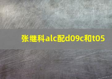 张继科alc配d09c和t05