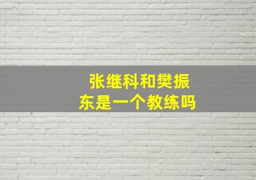 张继科和樊振东是一个教练吗