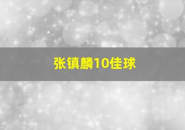 张镇麟10佳球