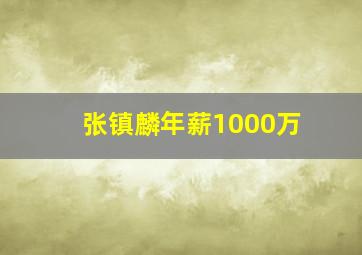 张镇麟年薪1000万