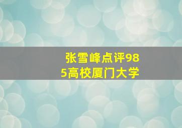 张雪峰点评985高校厦门大学