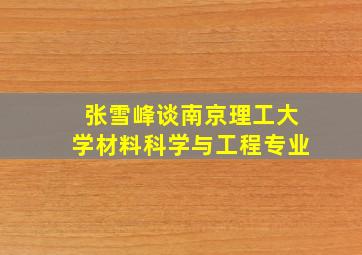 张雪峰谈南京理工大学材料科学与工程专业