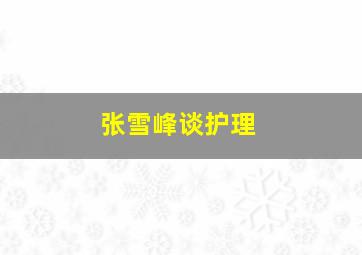 张雪峰谈护理