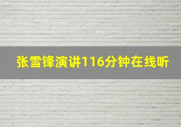 张雪锋演讲116分钟在线听