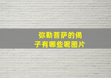 弥勒菩萨的偈子有哪些呢图片