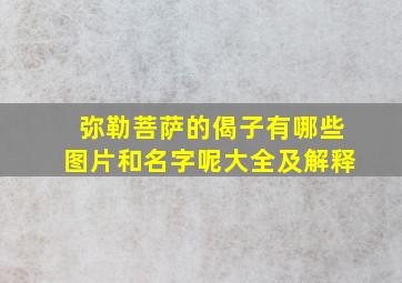 弥勒菩萨的偈子有哪些图片和名字呢大全及解释