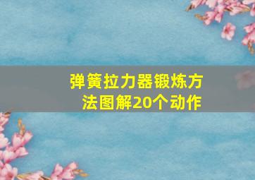 弹簧拉力器锻炼方法图解20个动作