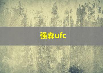 强森ufc