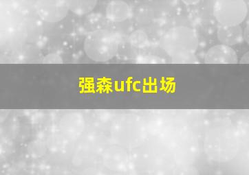 强森ufc出场