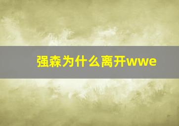 强森为什么离开wwe