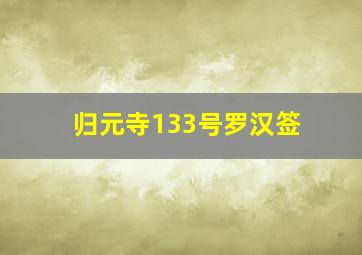 归元寺133号罗汉签