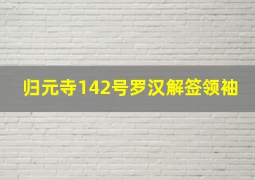 归元寺142号罗汉解签领袖