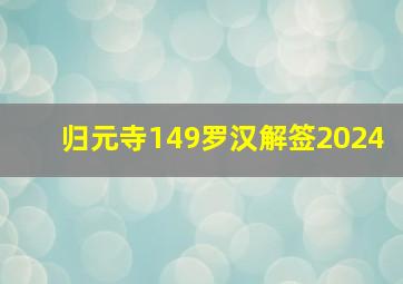 归元寺149罗汉解签2024