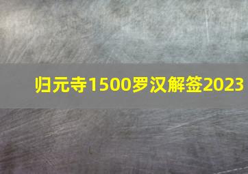 归元寺1500罗汉解签2023