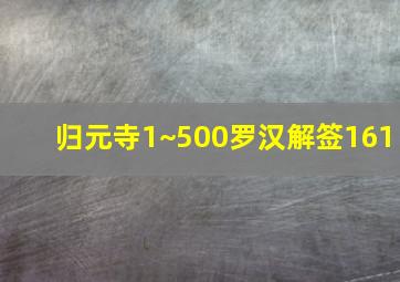 归元寺1~500罗汉解签161