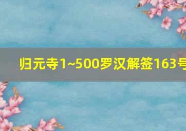 归元寺1~500罗汉解签163号