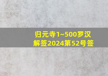 归元寺1~500罗汉解签2024第52号签