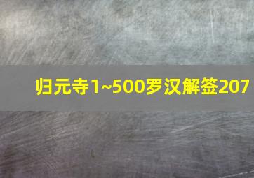 归元寺1~500罗汉解签207