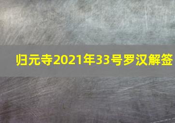 归元寺2021年33号罗汉解签