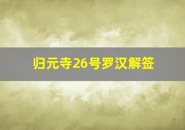 归元寺26号罗汉解签