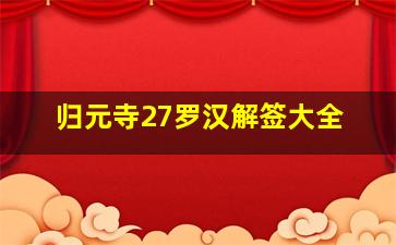 归元寺27罗汉解签大全