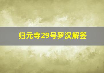 归元寺29号罗汉解签