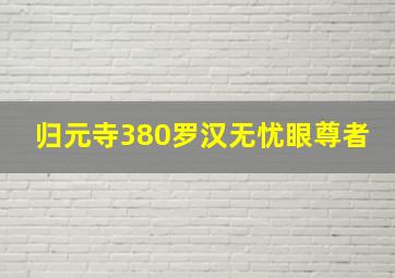 归元寺380罗汉无忧眼尊者