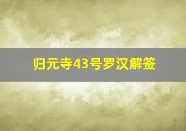 归元寺43号罗汉解签