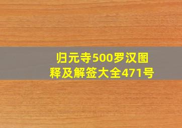 归元寺500罗汉图释及解签大全471号