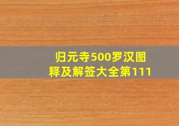 归元寺500罗汉图释及解签大全第111