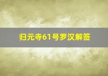 归元寺61号罗汉解签