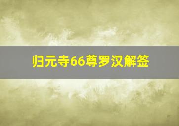 归元寺66尊罗汉解签