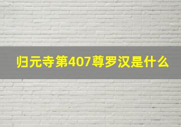 归元寺第407尊罗汉是什么