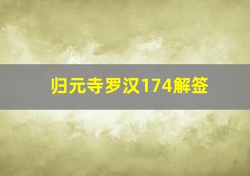 归元寺罗汉174解签