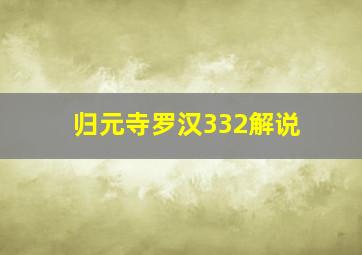 归元寺罗汉332解说