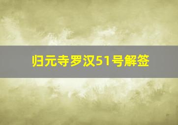 归元寺罗汉51号解签