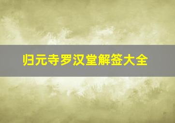 归元寺罗汉堂解签大全