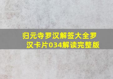 归元寺罗汉解签大全罗汉卡片034解读完整版