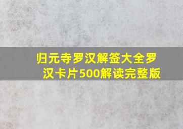 归元寺罗汉解签大全罗汉卡片500解读完整版