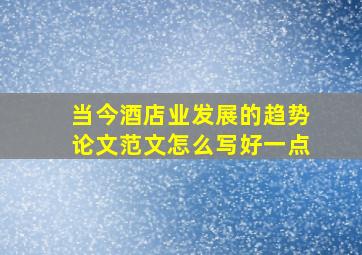 当今酒店业发展的趋势论文范文怎么写好一点