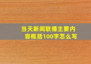 当天新闻联播主要内容概括100字怎么写