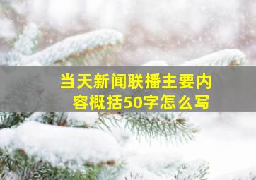 当天新闻联播主要内容概括50字怎么写