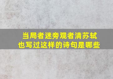 当局者迷旁观者清苏轼也写过这样的诗句是哪些