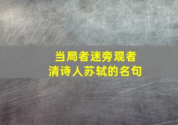 当局者迷旁观者清诗人苏轼的名句